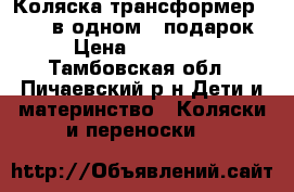 Коляска-трансформер NEON 2 в одном   подарок › Цена ­ 11 000 - Тамбовская обл., Пичаевский р-н Дети и материнство » Коляски и переноски   